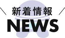 ＼新着情報／ NEWS