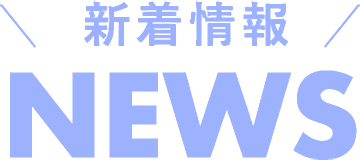 ＼新着情報／ NEWS