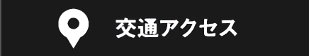 交通アクセス