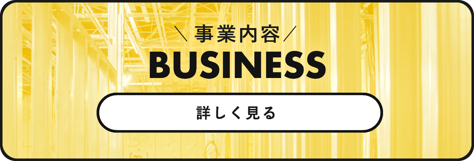 ＼事業内容／BUSINESS 詳しく見る