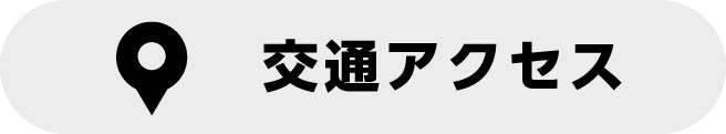 交通アクセス