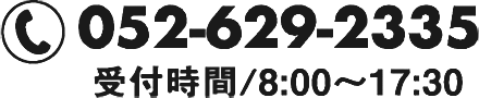 TEL:052-629-2335 受付時間/8:00～17:30