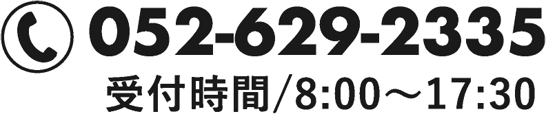 TEL:052-629-3225 受付時間/8:00～17:30